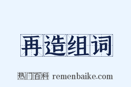 再造组词是什么意思的图片
